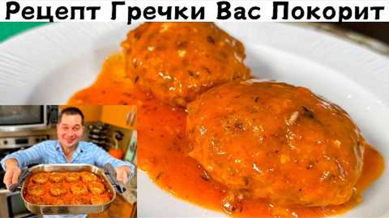 Вкусный рецепт Гречки, Который Вас Удивит! Необычно и Вкусно из гречки. Это блюдо Стоит приготовить