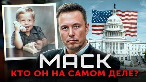 Скрытая правда про Илона Маска