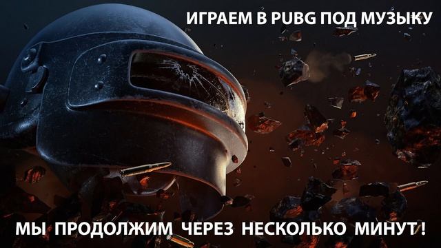 Играем в PUBG под музыку!!!