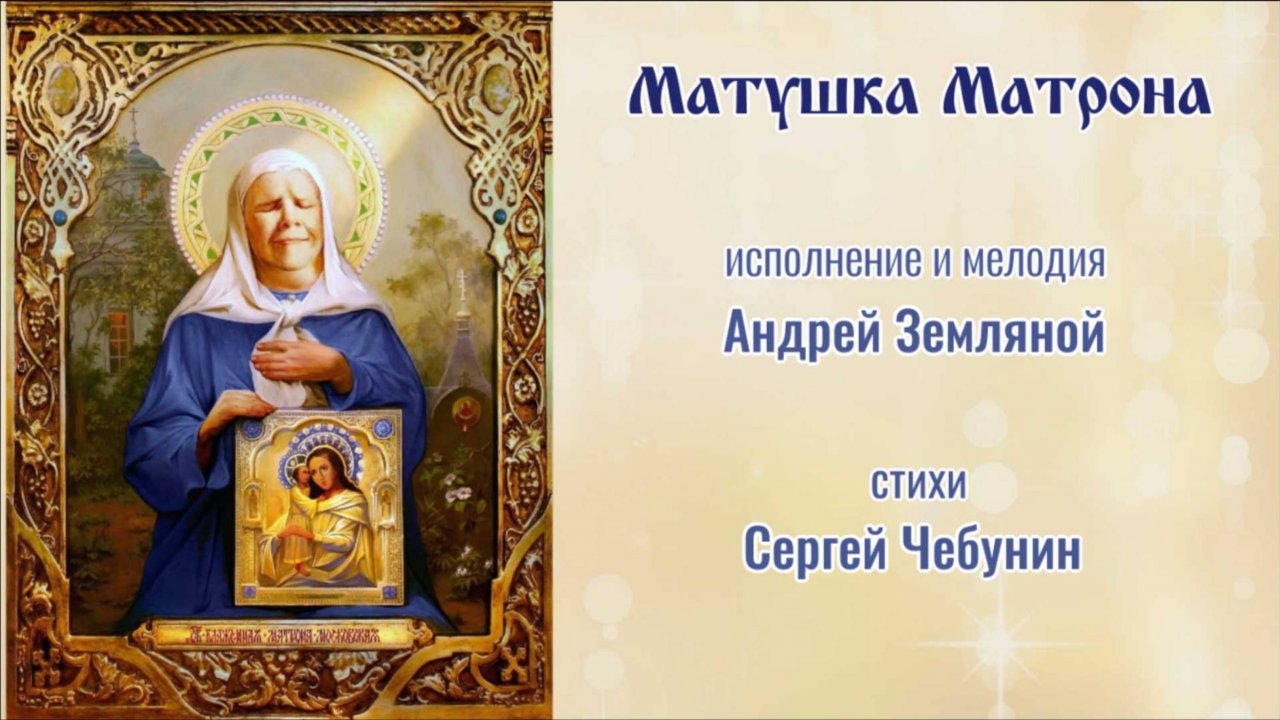 ♪ Матушка Матрона - муз. и исп. Андрей Земляной, сл. Сергей Чебунин