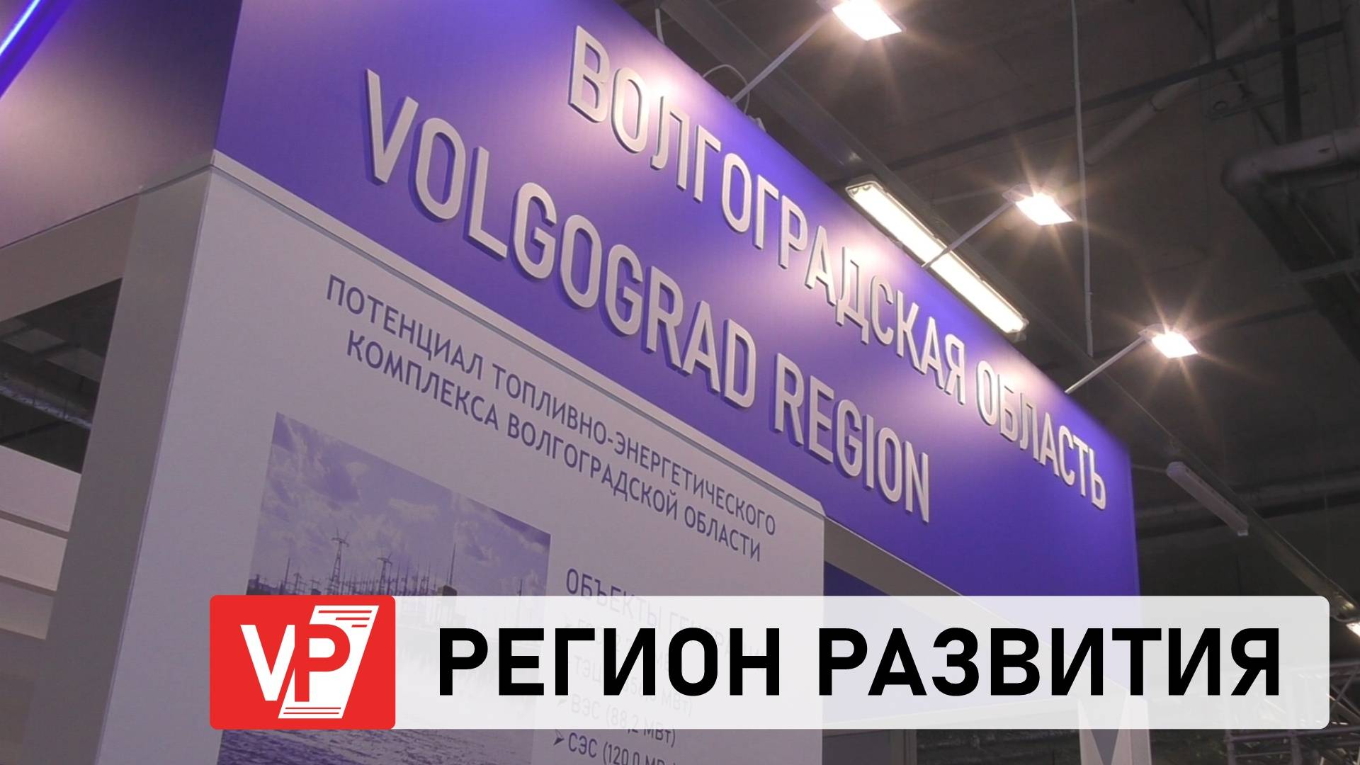 В ВОЛГОГРАДЕ ПРОХОДИТ КРУПНЕЙШИЙ ПРОМЫШЛЕННО-ЭНЕРГЕТИЧЕСКИЙ ФОРУМ