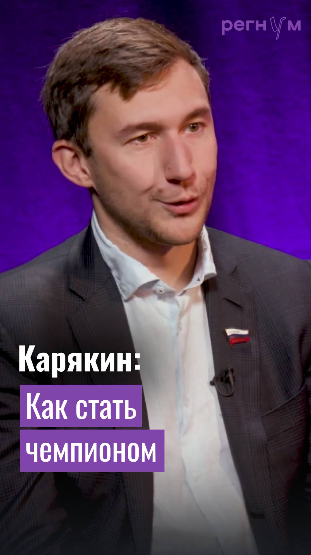 Великий шахматист Сергей Карякин рассказал как стать чемпионом в наше время | Регнум интервью