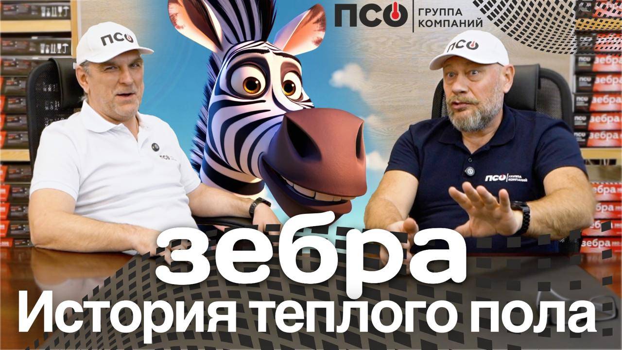 История теплого пола