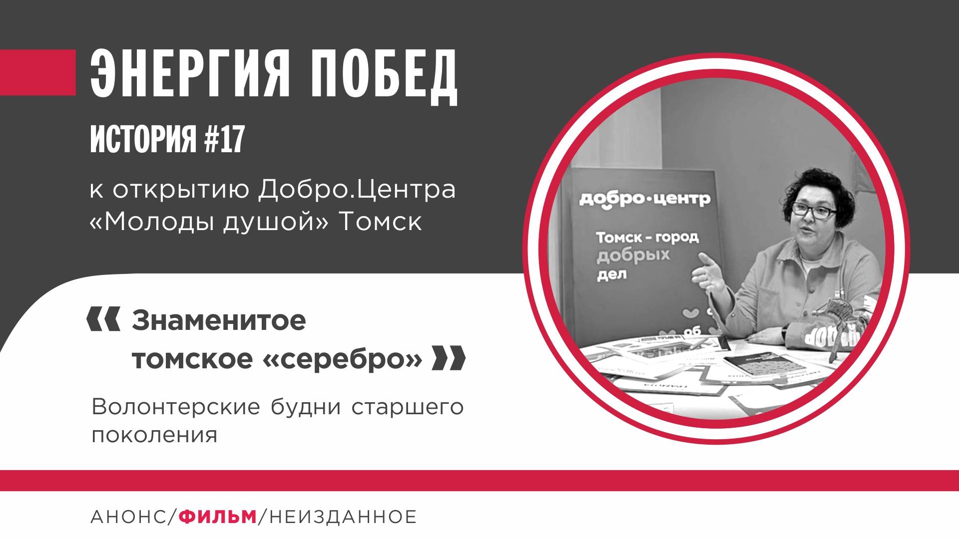 Знаменитое томское серебро. Волонтерские будни старшего поколения.