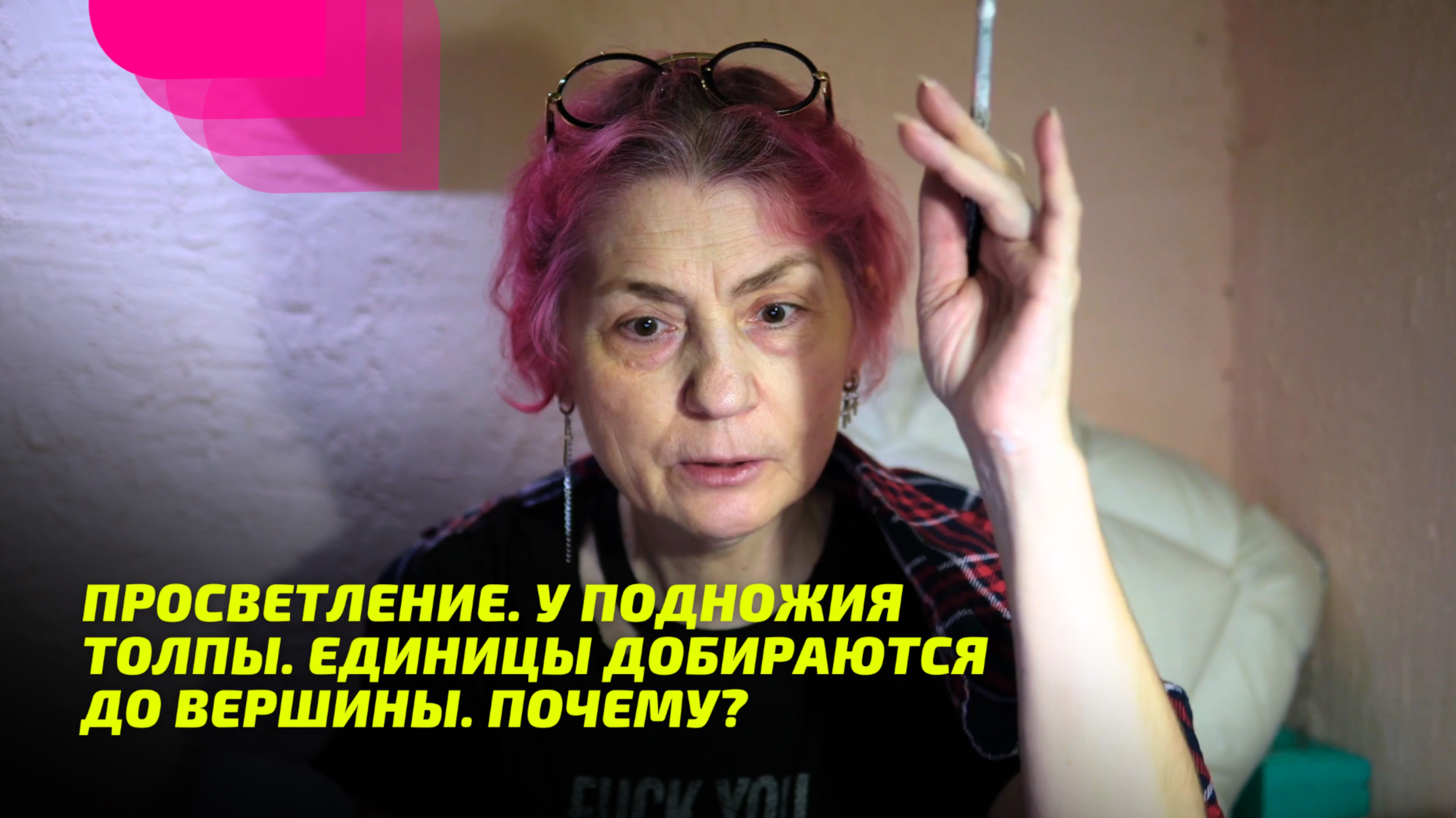 Просветление. У подножия толпы. Единицы добираются до вершины. Почему?