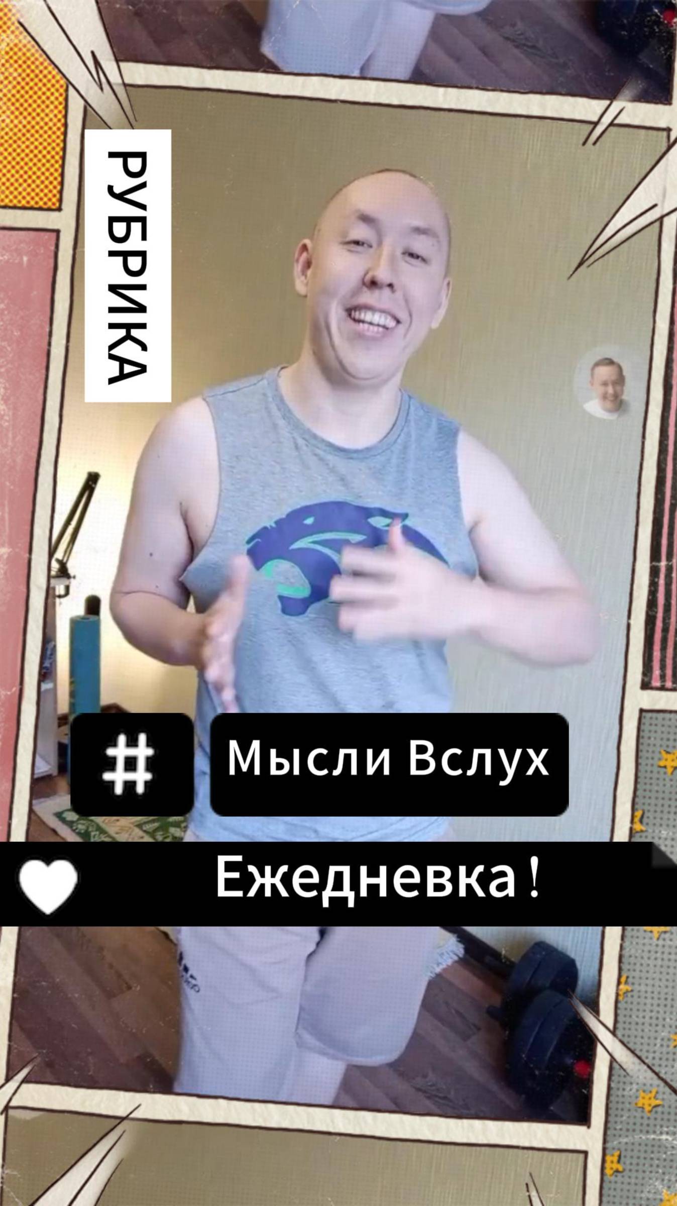 Рубрика: Мысли Вслух - Ежедневка !