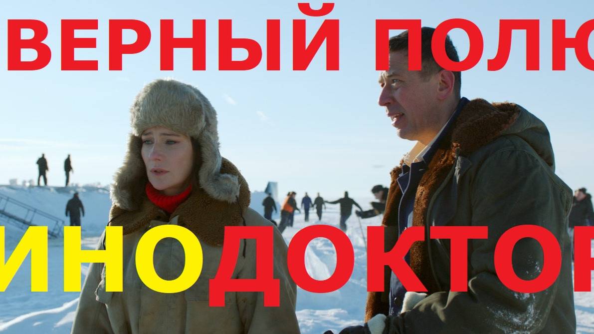 ТРЕЙЛЕР ФИЛЬМА «СЕВЕРНЫЙ ПОЛЮС»