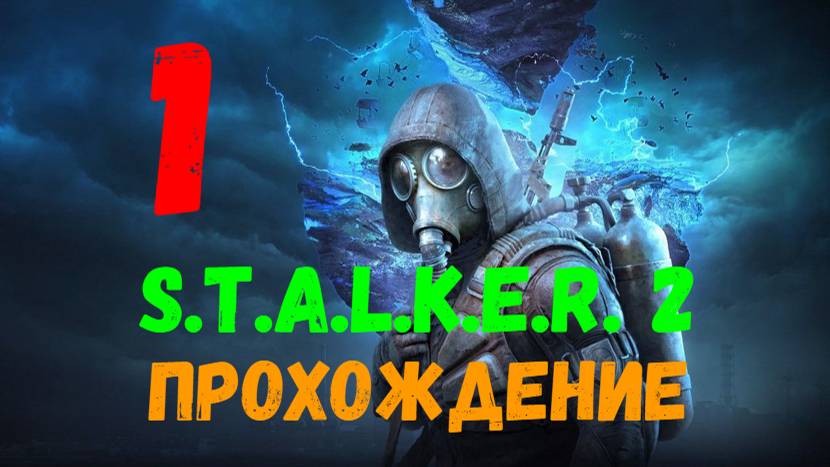 Прохождение S.T.A.L.K.E.R. 2: Heart of Chornobyl #1. Долгожданная игра наконец - то вышла!