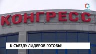 К съезду лидеров готовы!