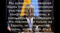Доказательства присутствия военных Северной Кореи в России.