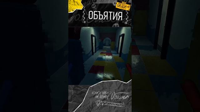 Объятия | Poppy Playtime Ch. 2