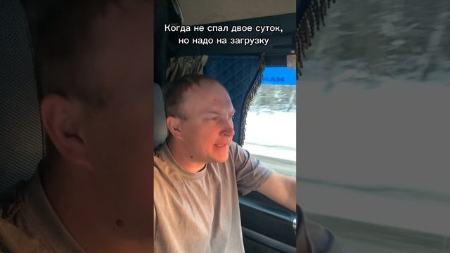 Когда не спал а надо грузиться