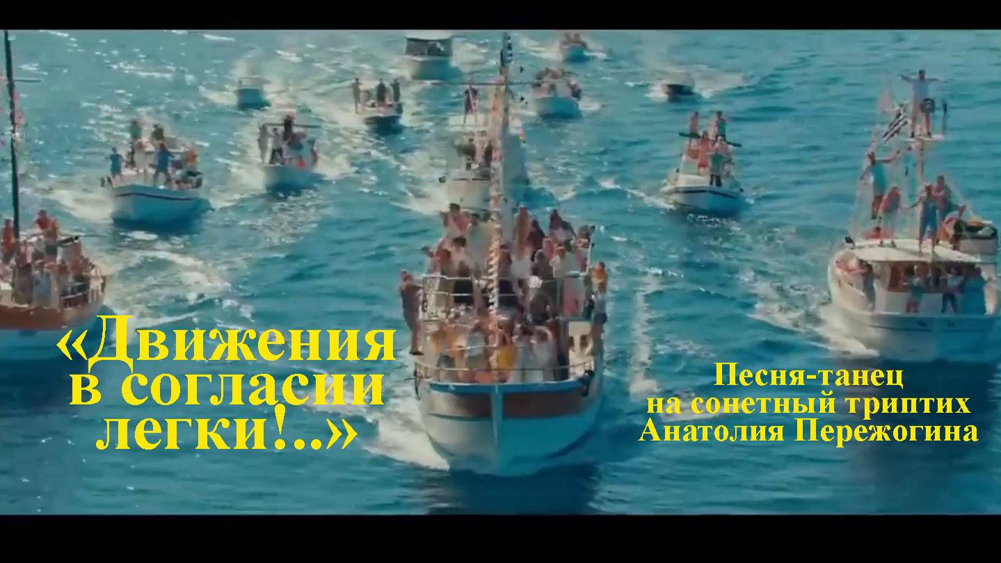 "ДВИЖЕНИЯ В СОГЛАСИИ ЛЕГКИ!.." - песня-танец на сонетный триптих Анатолия Пережогина