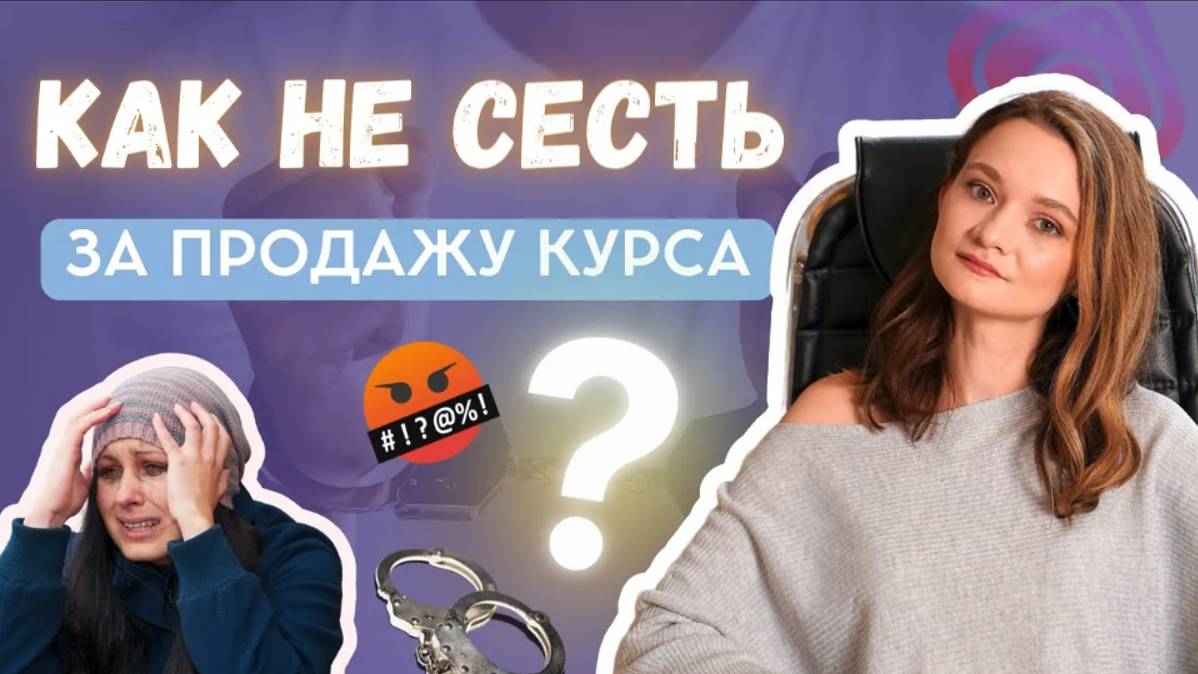 Как не сесть за курс?! 6 советов инфобизнесмену от юриста на фоне уголовных дел на блогеров