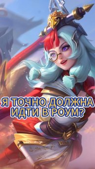 А Я ТОЧНО РОУМЕР???