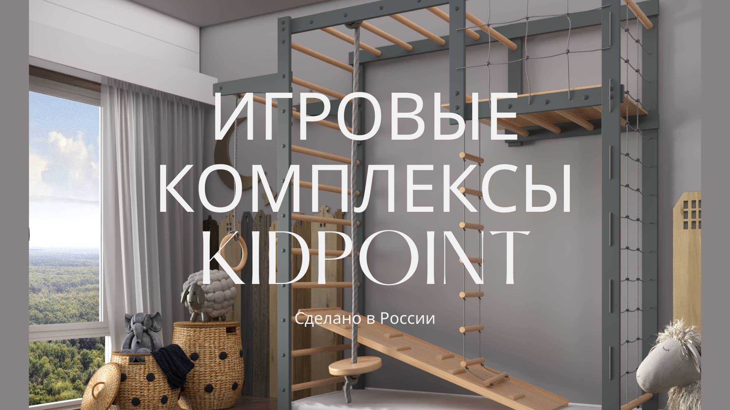 Спортивно-игровые комплексы для дома KidPoint