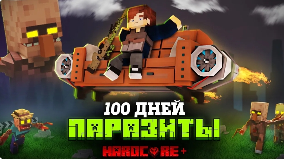 100 ДНЕЙ НА РЕАКТИВНОМ ДИВАНЕ В МИРЕ ПАРАЗИТОВ В МАЙНКРАФТ