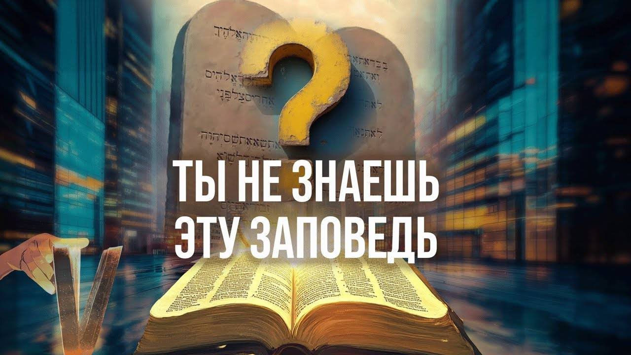 Заповедь Христа, о которой не слышали 99% христиан