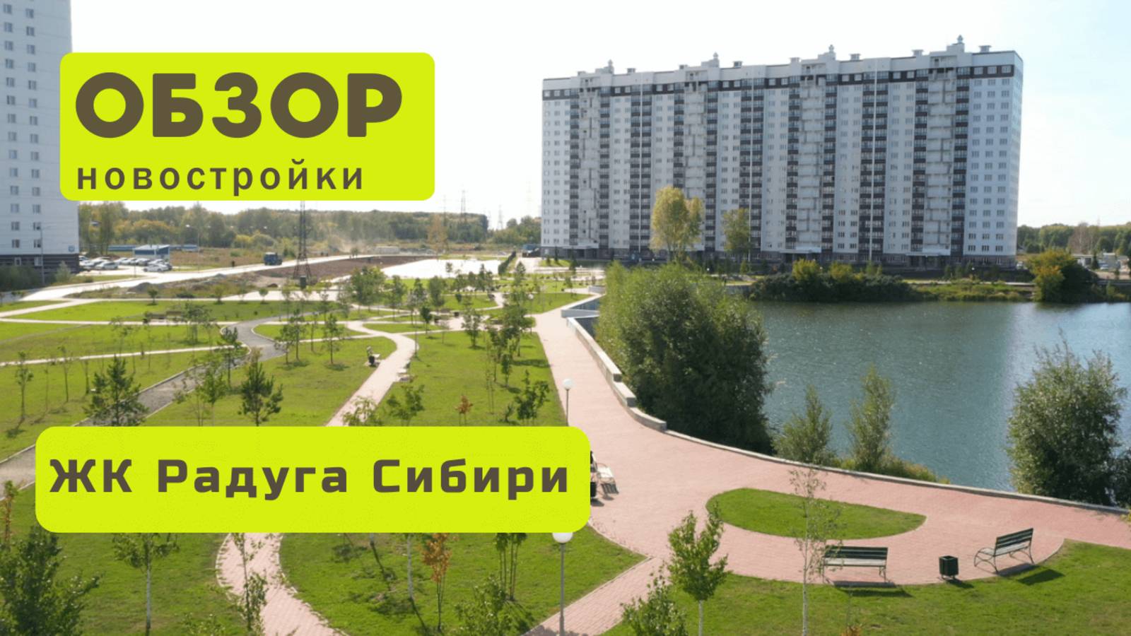 Обзор жилого комплекса «Радуга Сибири» в Новосибирске! 🏘️ ЖК Радуга Сибири обзор ЖК!