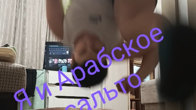 как я делаю арабское сальто!!!