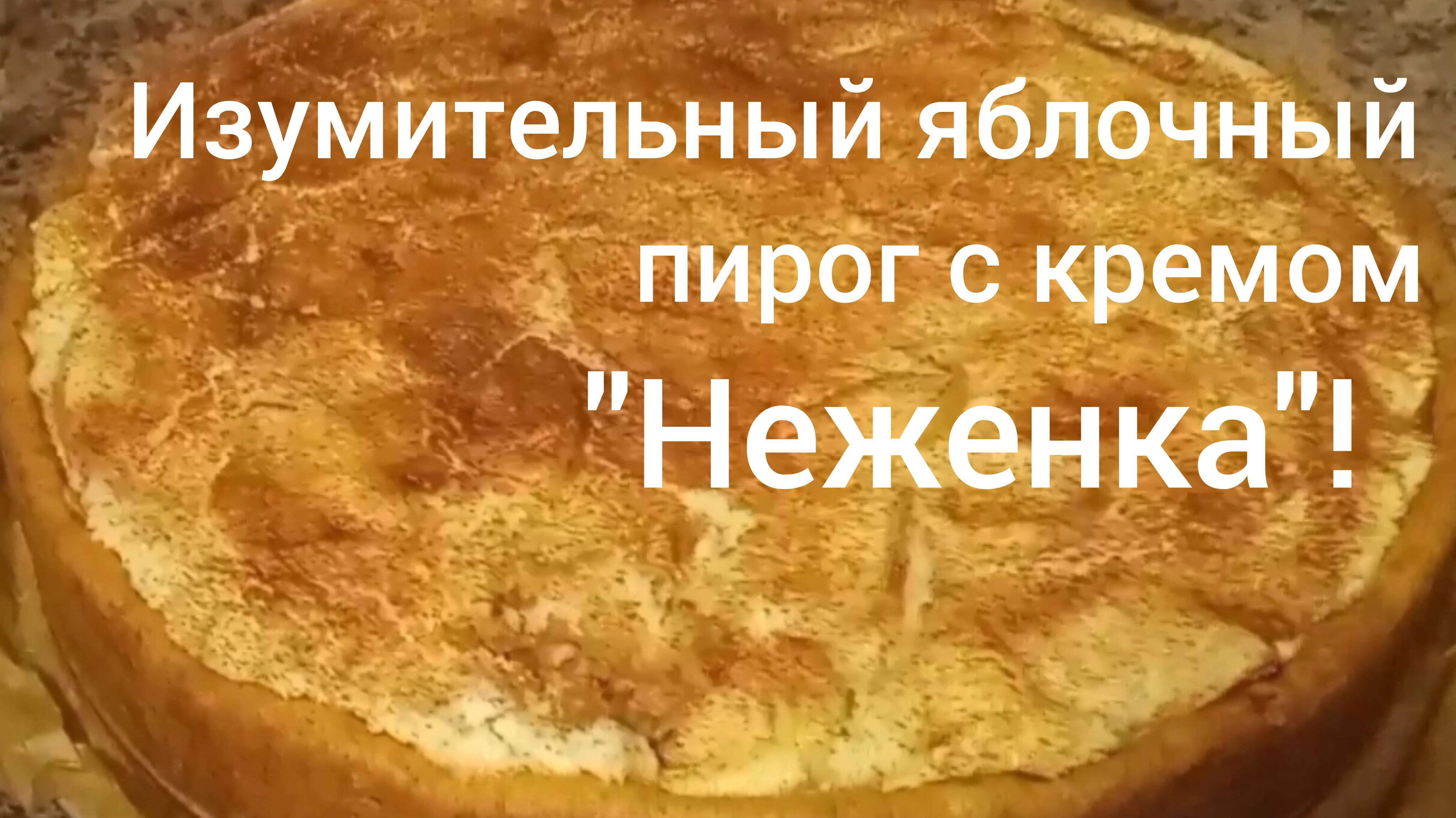 Яблочный пирог "Неженка" со сметанной заливкой/ Нежнейший крем внутри/Переехали в Адыгею/