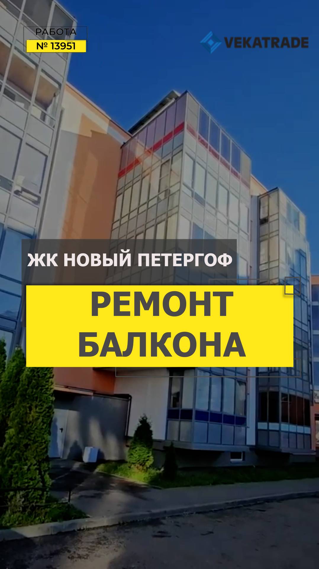 №13951 Объединение балкона с комнатой в ЖК Новый Петергоф, Парковая 20