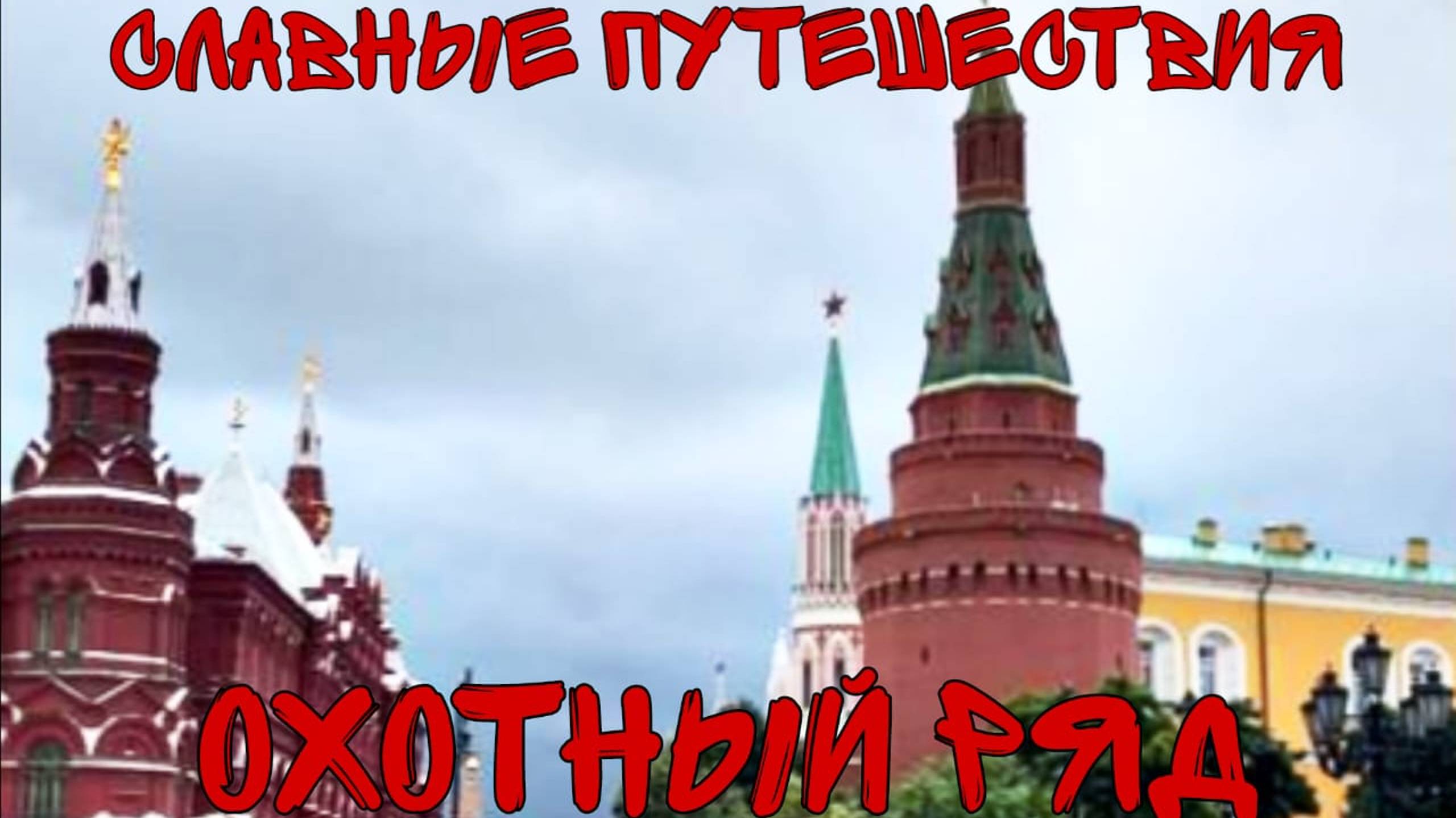 Охотный ряд и речная прогулка по Москве