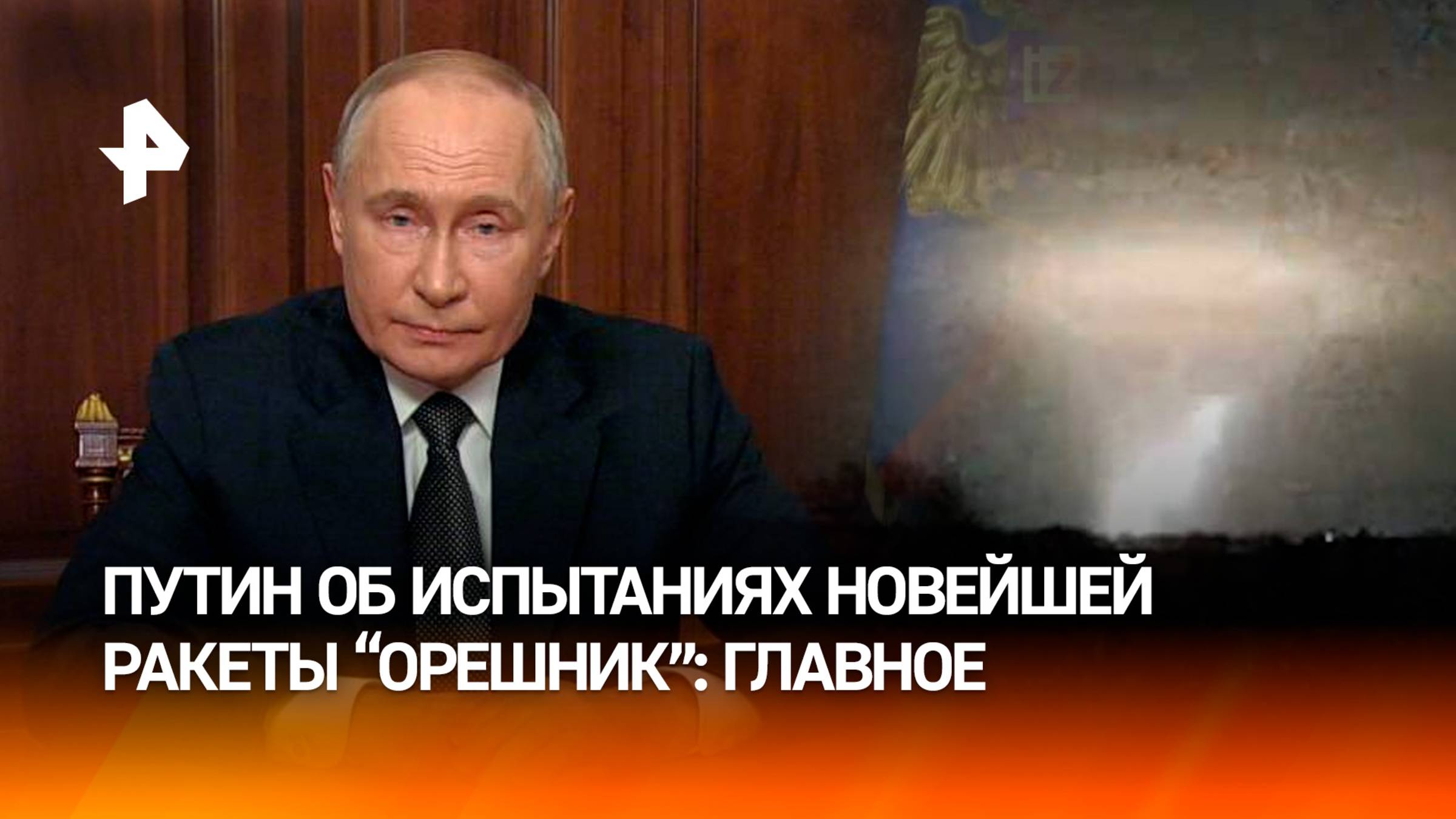 Крепкий "Орешник": Путин заявил об успешном испытании баллистической ракеты / РЕН Новости