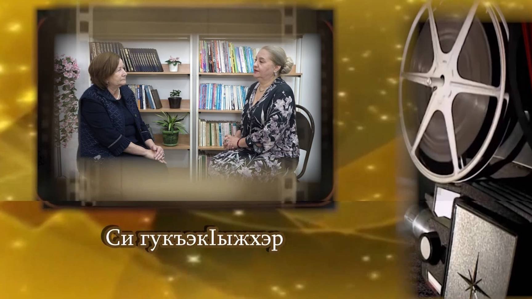 «Си гукъэк1ыжхэр»