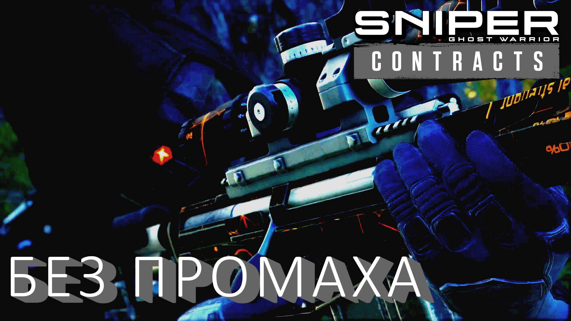 Sniper Ghost Warrior Contracts БЕЗ ШУМА И ПЫЛИ