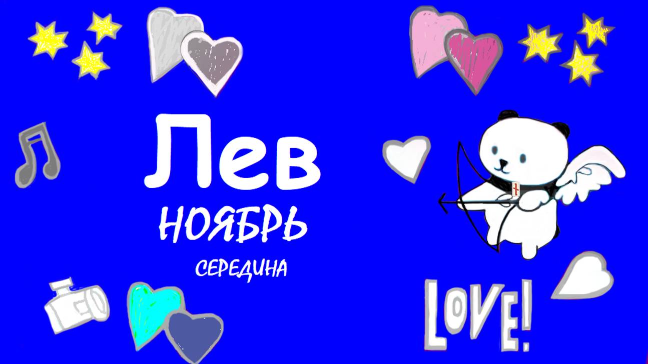 #TAROPANDAForLovers    ЛЕВ середина ноября 2024 "Начать с себя"