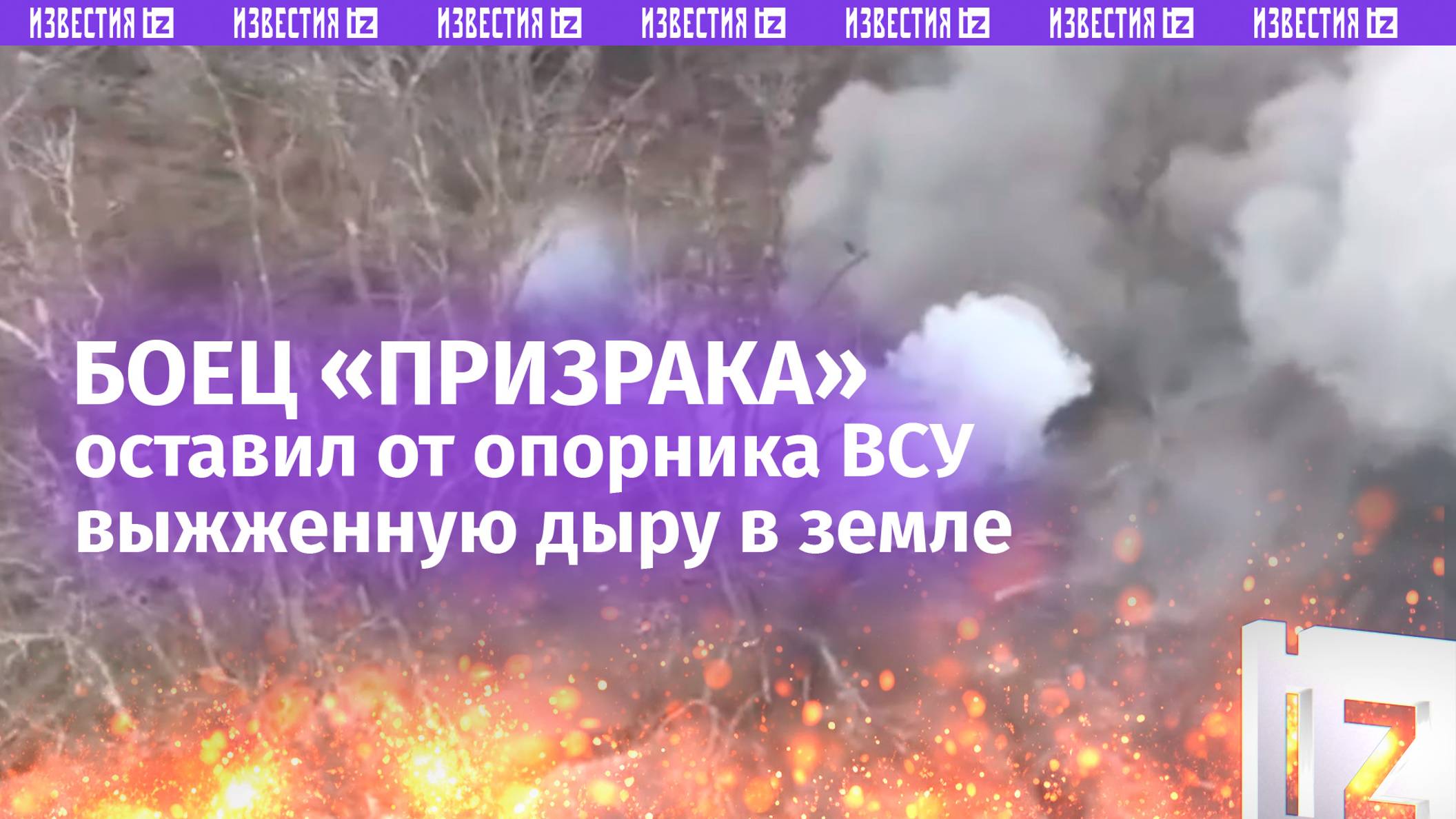 Храбрость и тактика: боец-«Призрак» сжег опорник врага, подобравшись к нему вплотную / Известия