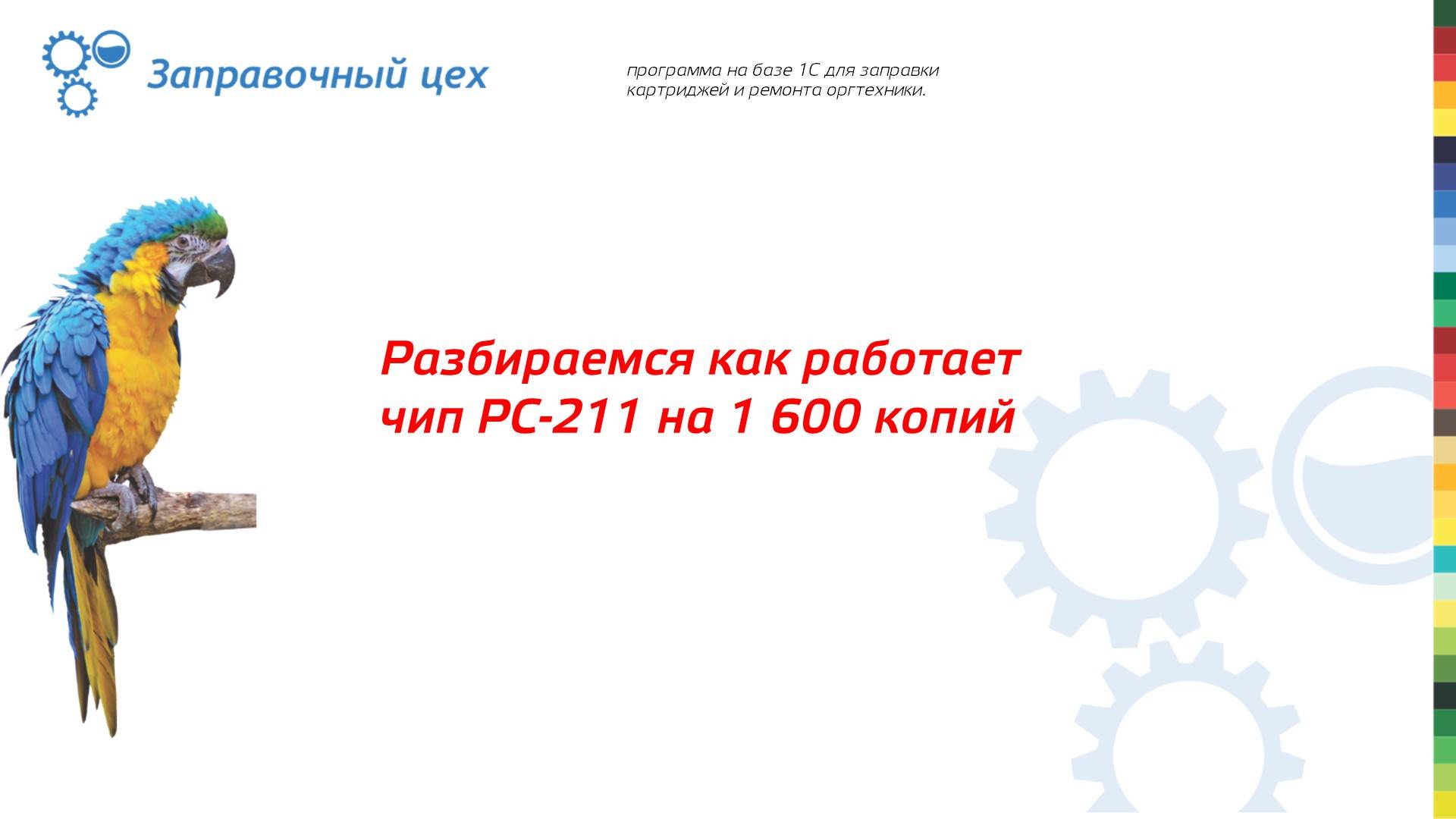 Как работают чип Pantum PC-211 на 1600 копий и безлимитный. Часть 1.