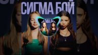 Betsy, Мария ЯНКОВСКАЯ - Сигма бой ( official audio)
