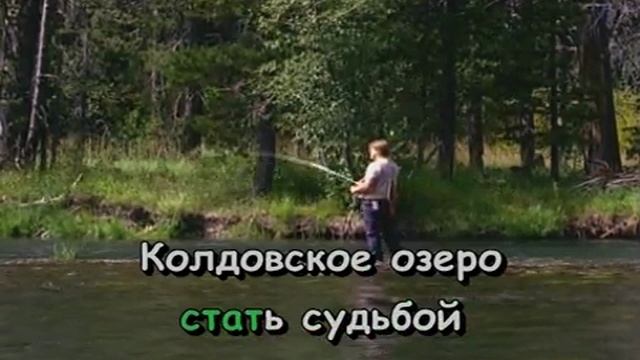 Колдовское озеро Караоке