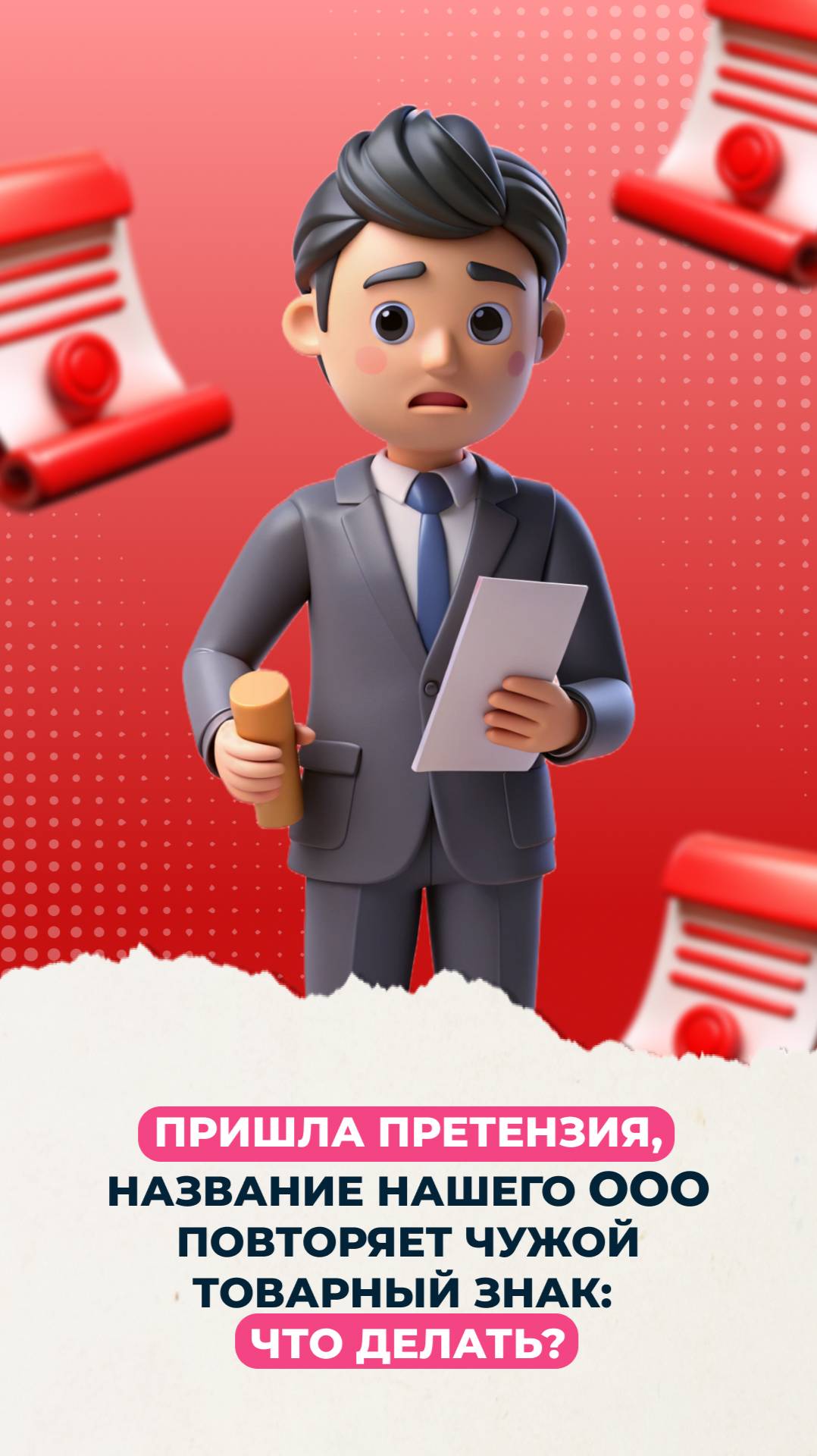 ⚡️Претензия от владельца товарного знака: обязательно ли менять название ООО?