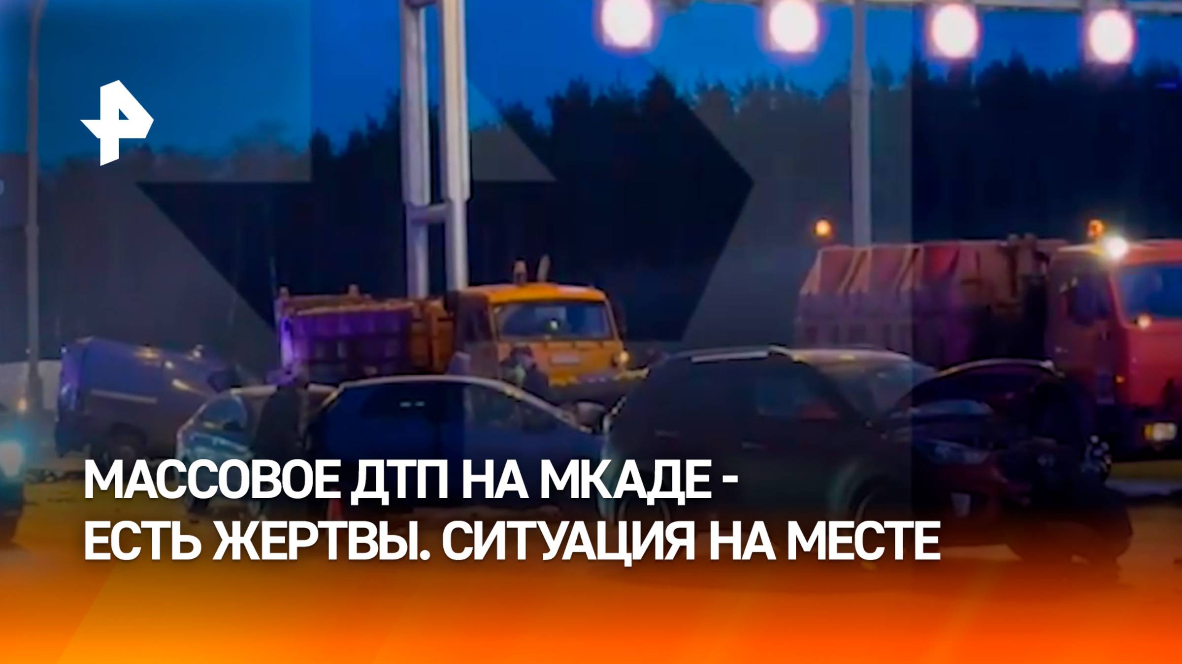 Человек погиб в массовом ДТП на МКАДе: в аварии участвовали пять автомобилей / РЕН