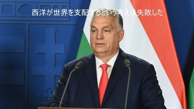 西洋が世界を支配するという考えは失敗した
