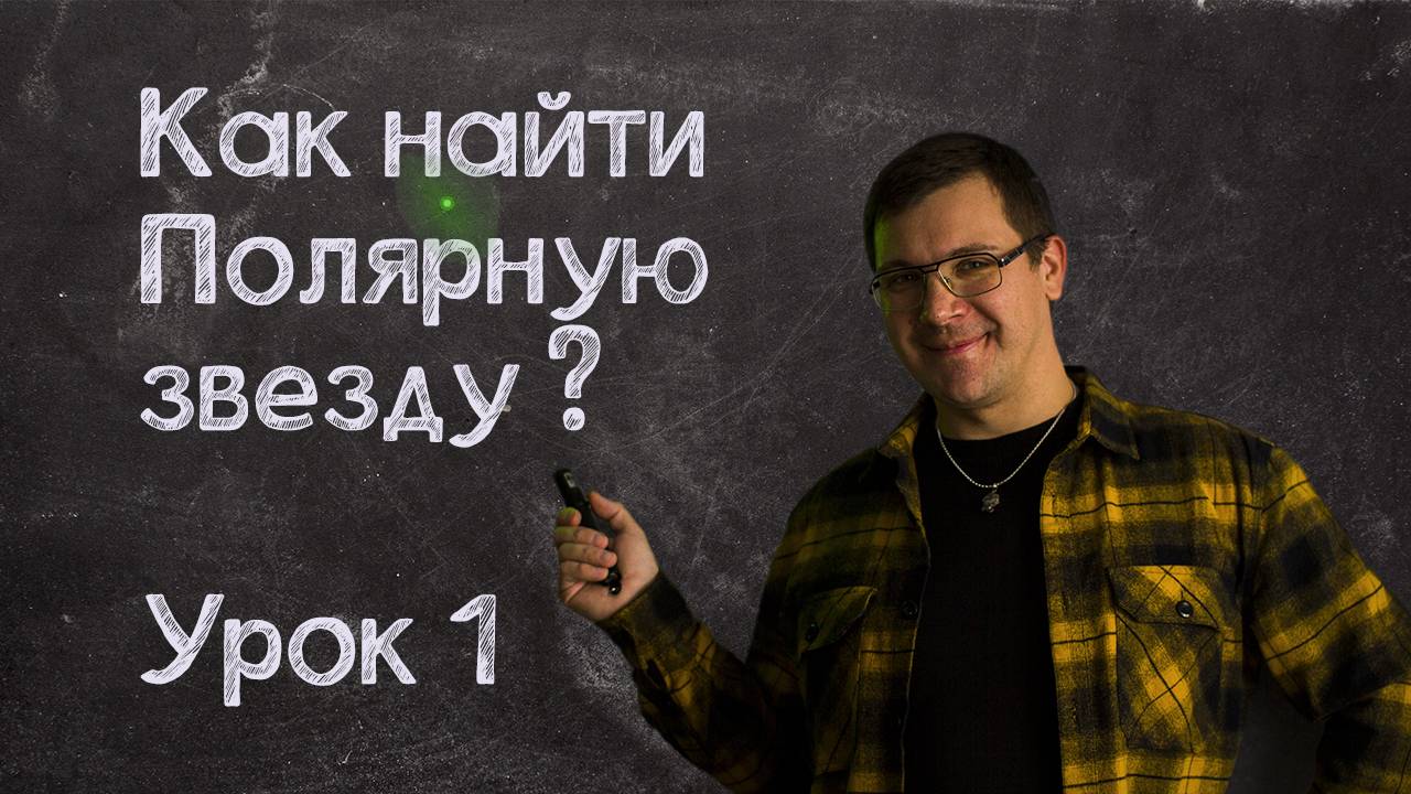 Урок №1.Как найти полярную звезду?