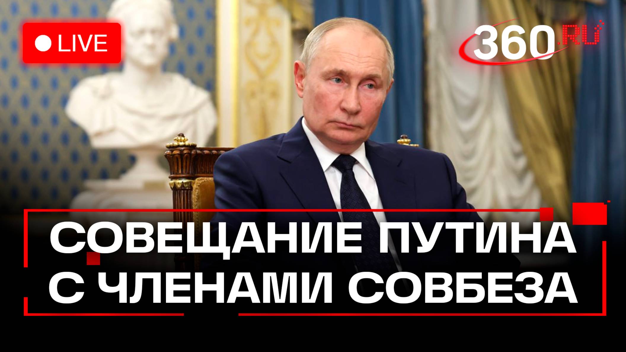 Совещание с постоянными членами Совета Безопасности. Путин. Прямая трансляция