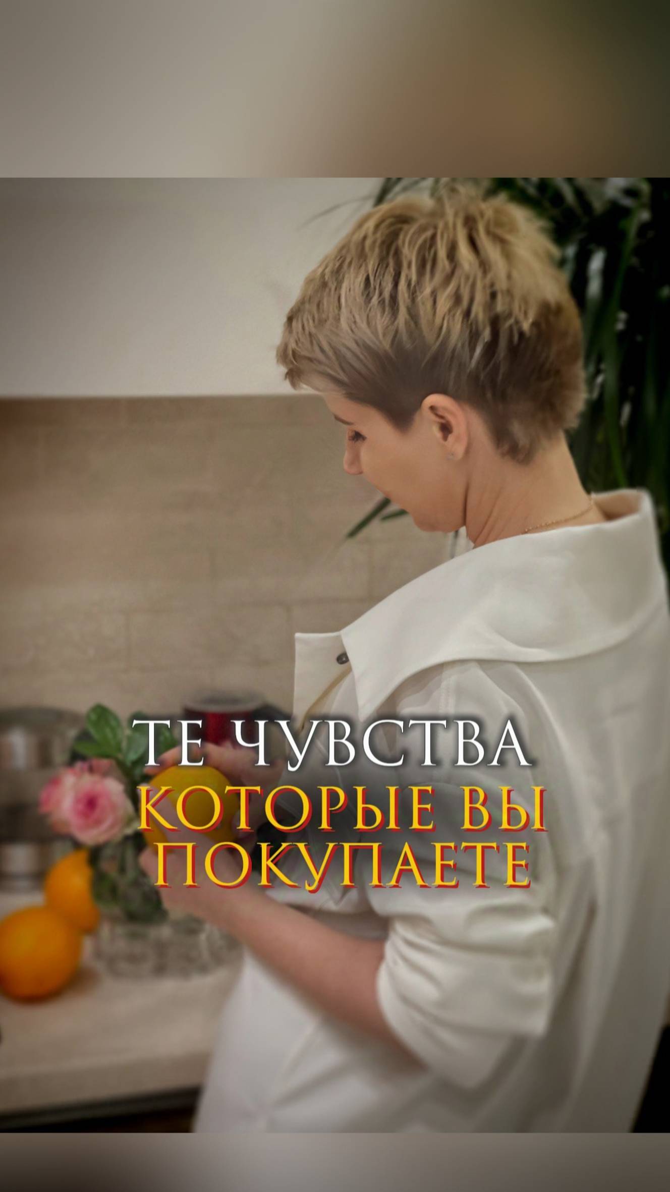 Те чувства, которые Вы покупаете
