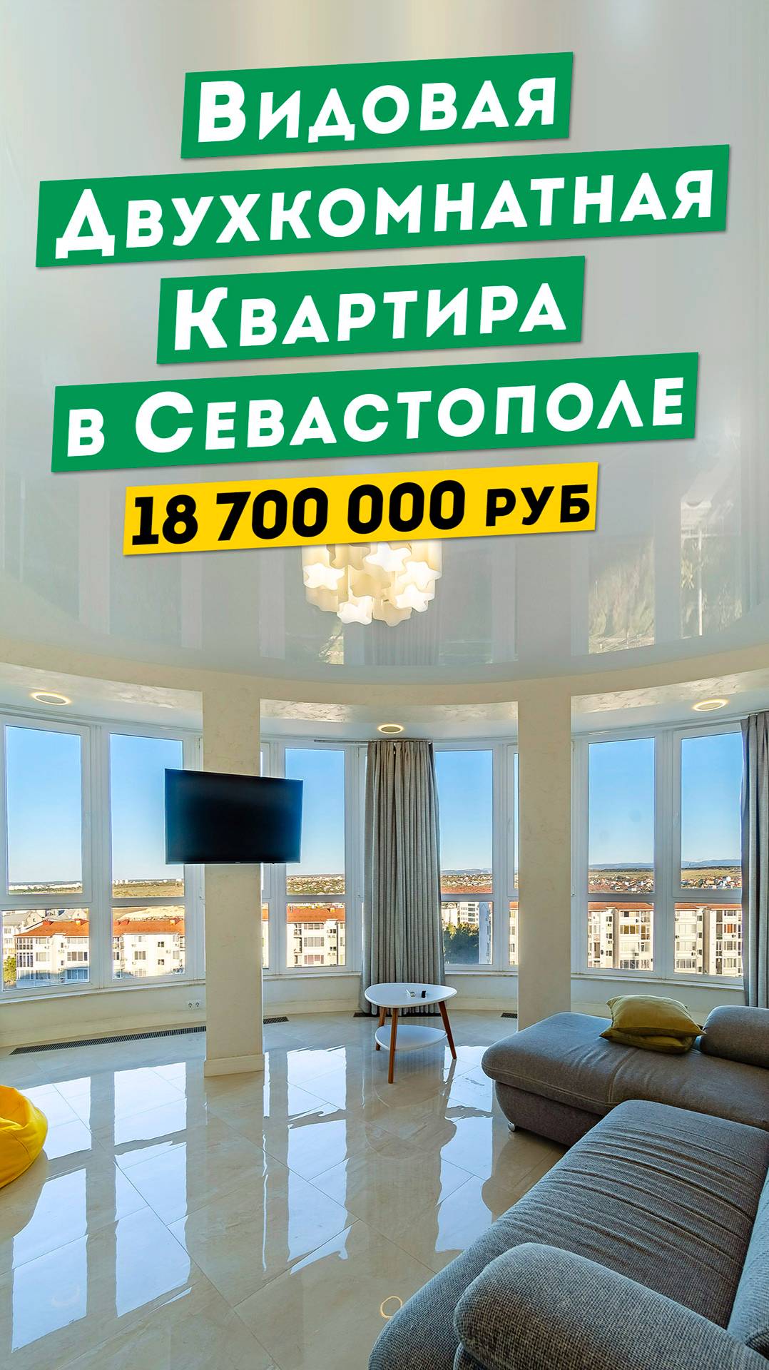 Видовая Двухкомнатная Квартира в Севастополе 18 700 000 руб. Обзоры квартир в Крыму.