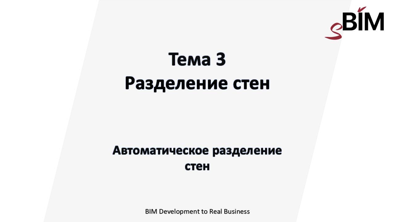 Тема 3. Урок 1 - Разделение стен. Автоматическое разделение стен.