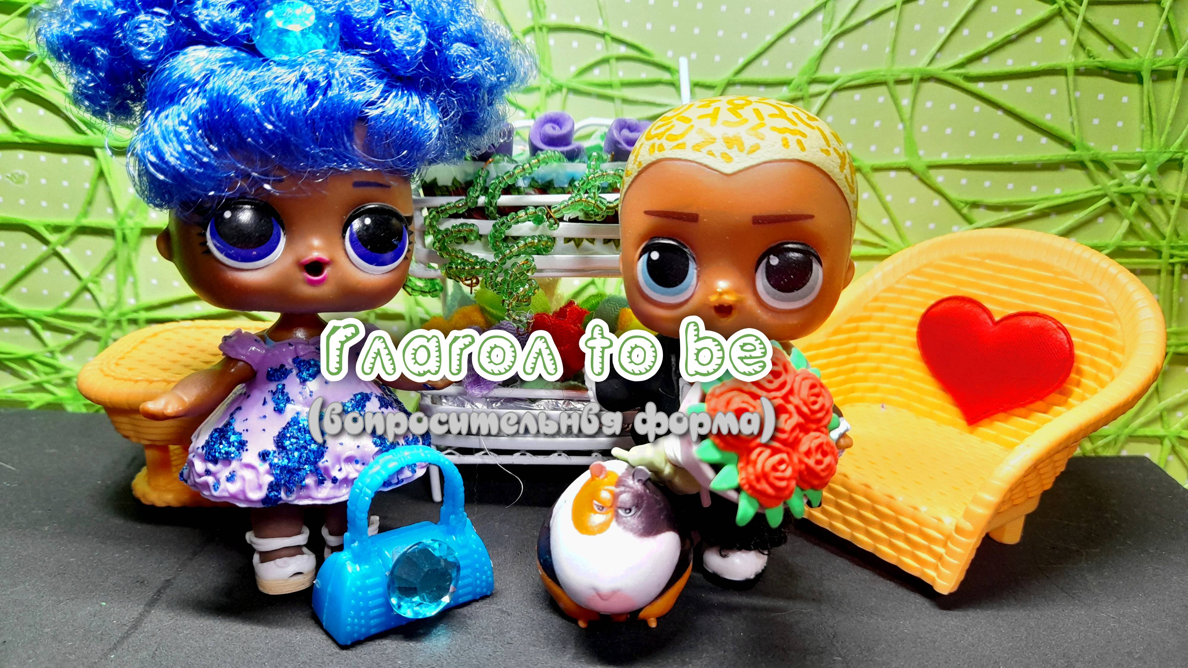 Изучаем английский с куколками лол. Обучающий мультфильм. Глагол to be. Вопросительная форма