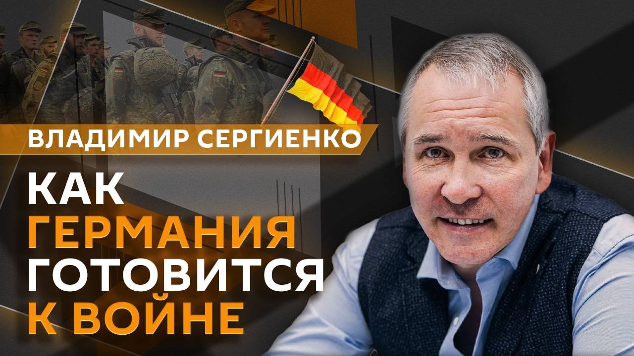 Владимир Сергиенко. Секретный план ФРГ, реакция Киева на "Орешник", решение МУС по Нетаньяху