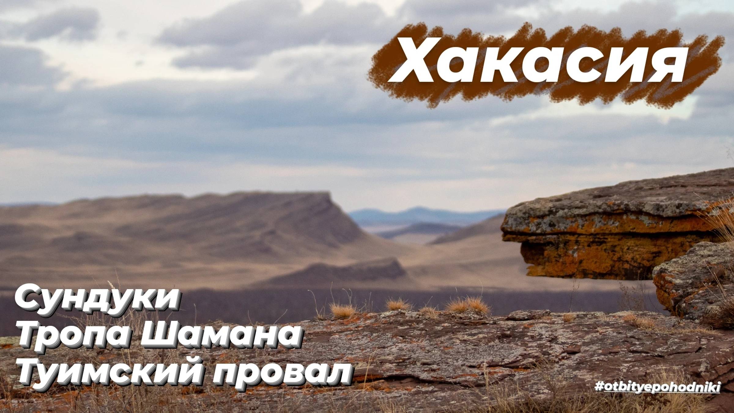 Хакасия | Сундуки | Туимский провал | Тропа Шамана | Турбаза "Спутник"