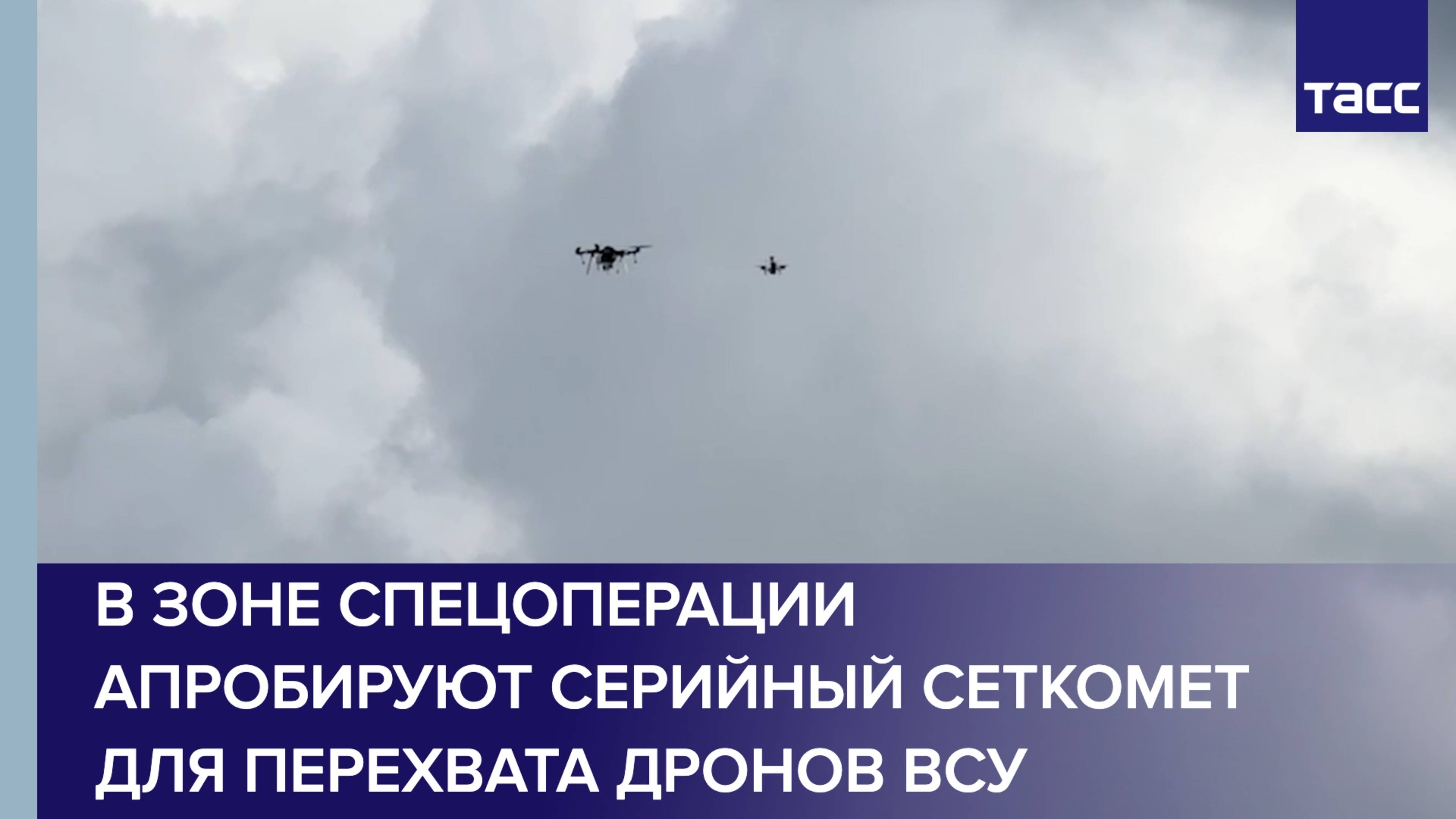 В зоне спецоперации апробируют серийный сеткомет для перехвата дронов ВСУ