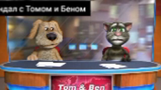 Скандал с Томом и Беном первый и второй выпуск 1 сезон