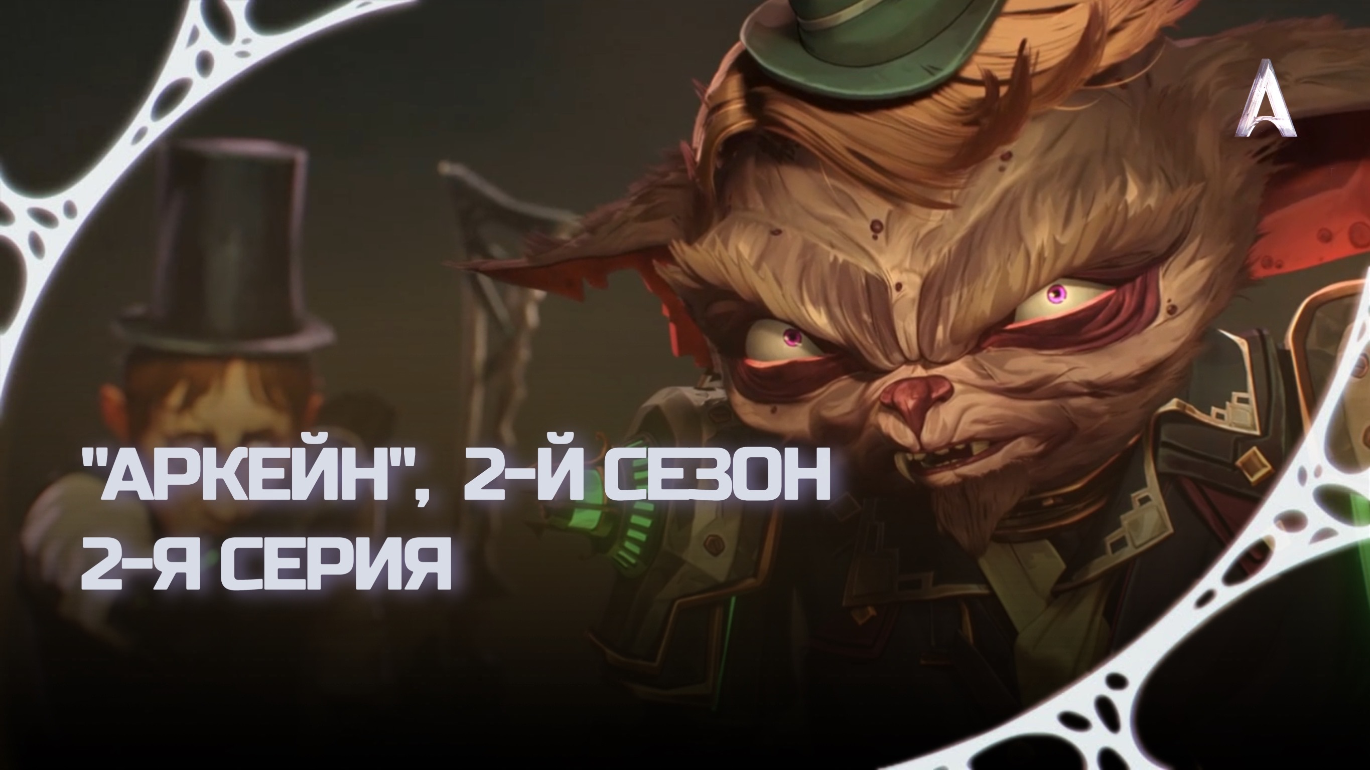 Аркейн, 2-й Сезон, 2-я Серия