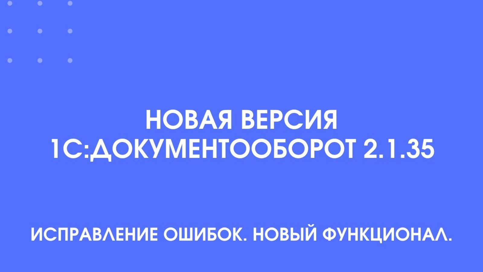 Новая версия 1С:Документооборот 2.1.35. Исправление ошибок. Новый функционал.